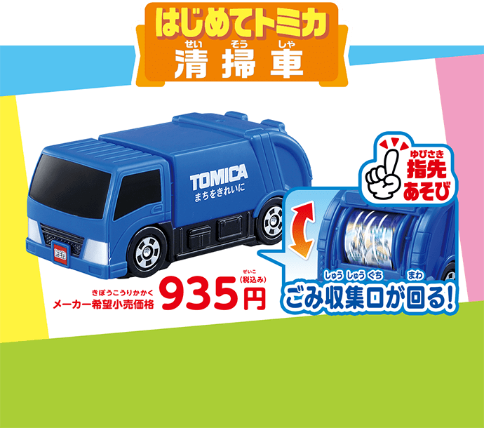 はじめてのトミカ 清掃車