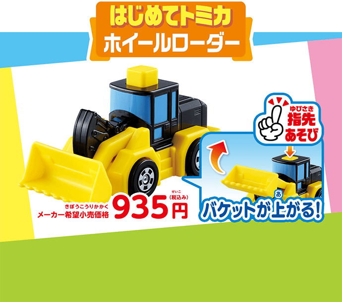 はじめてのトミカ ホイールローダー