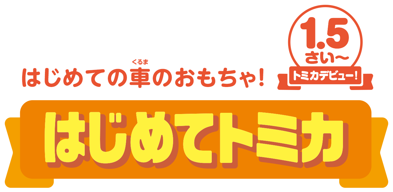 はじめての車のおもちゃ はじめてトミカ