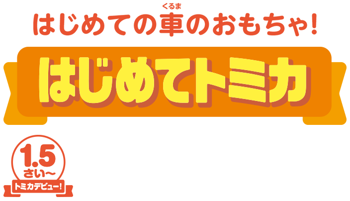 はじめての車のおもちゃ はじめてトミカ