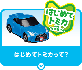 はじめてのトミカって？