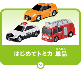 はじめてのトミカ 単品