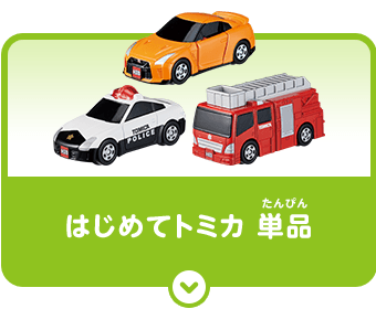 はじめてのトミカ 単品