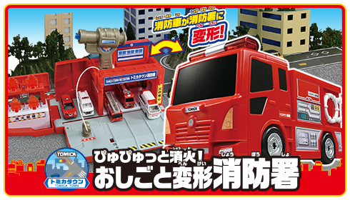 ぴゅぴゅっと消火！おしごと変形消防署