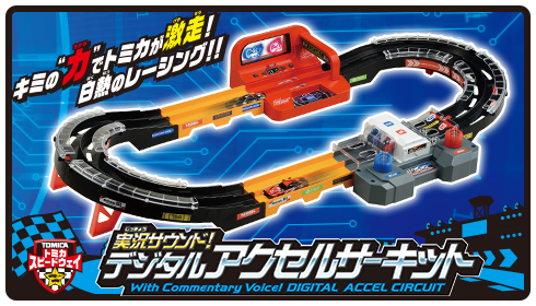 実況サウンド！デジタルアクセルサーキット