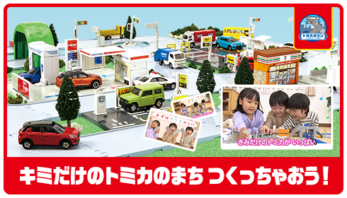 キミだけのトミカのまちつくっちゃおう！