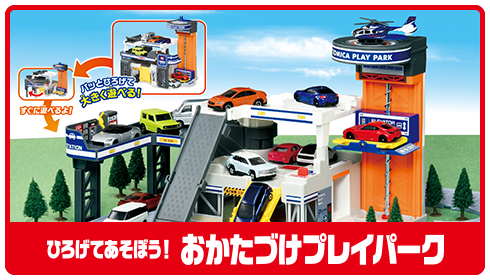 ひろげてあそぼう！おかたづけプレイパーク