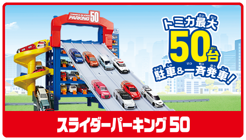 スライダーパーキング50