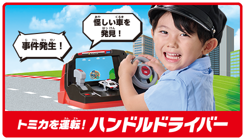 トミカを運転！ハンドルドライバー