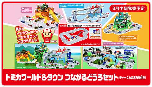 トミカワールド＆タウンつながるどうろセット