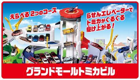 グランドモールトミカビル
