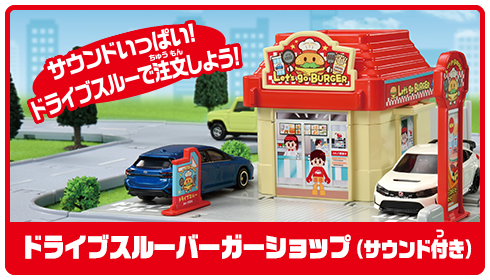 ドライブスルーバーガーショップ（サウンド付き）