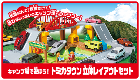 キャンプ場で遊ぼう！トミカタウン立体レイアウトセット