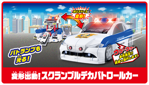 変形出動！スクランブルデカパトロールカー