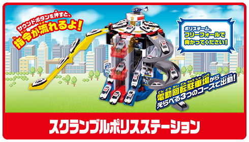 スクランブルポリスステーション
