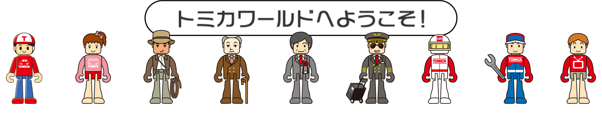 トミカワールドへようこそ！