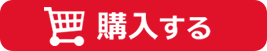 購入する