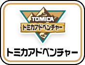 トミカアドベンチャー