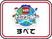 すべて