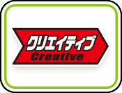 クリエイティブ
