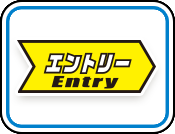 エントリー