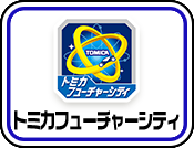 トミカフューチャーシティ