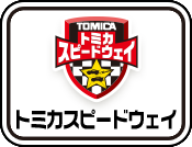 トミカスピードウェイ