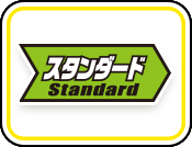 スタンダード