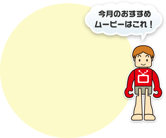 今月のおすすめムービーはこれ！
