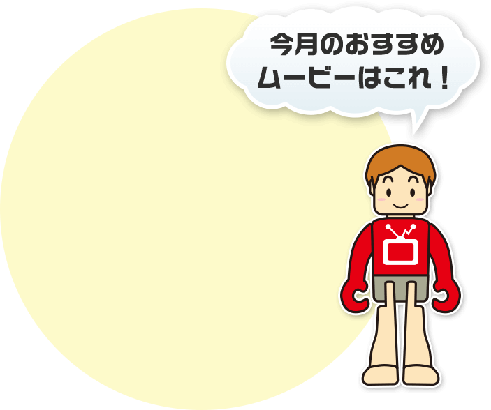今月のおすすめムービーはこれ！