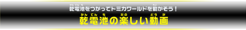 乾電池をつかってトミカワールドを動かそう！乾電池の楽しい動画