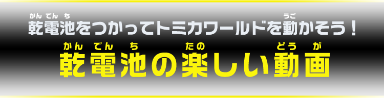 乾電池をつかってトミカワールドを動かそう！乾電池の楽しい動画