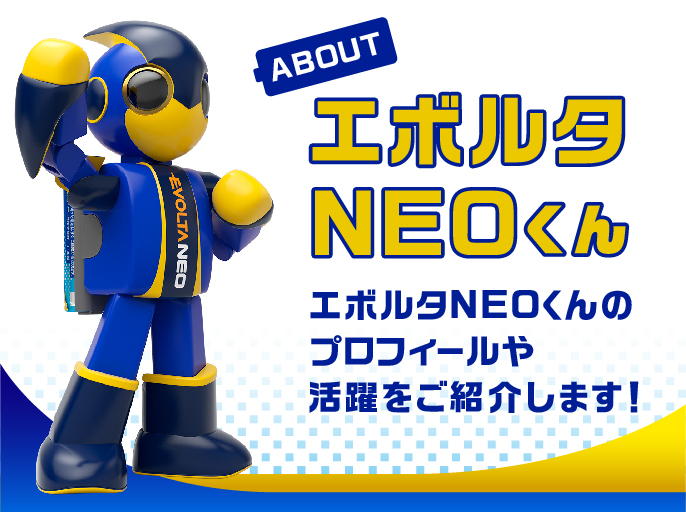 単３形アルカリ乾電池で世界No.1長もち！乾電池エボルタネオ