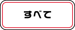 すべて