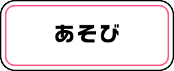 あそび