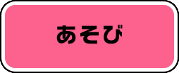 あそび