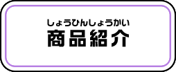 商品紹介