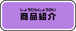 商品紹介