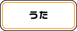 うた