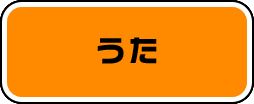 うた