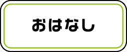 おはなし