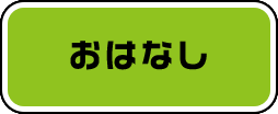 おはなし