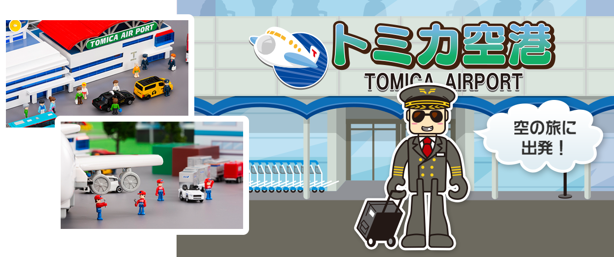 空の旅に出発！