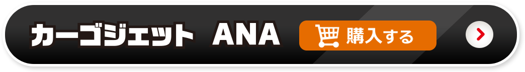 カーゴジェットANAを購入する