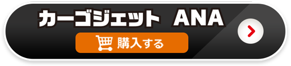 カーゴジェットANAを購入する