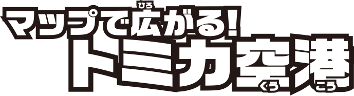 マップで広がる！トミカ空港
