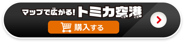 マップで広がる！トミカ空港を購入する