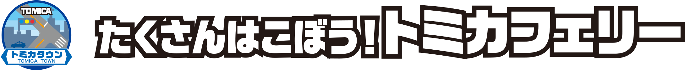 たくさんはこぼう！トミカフェリー