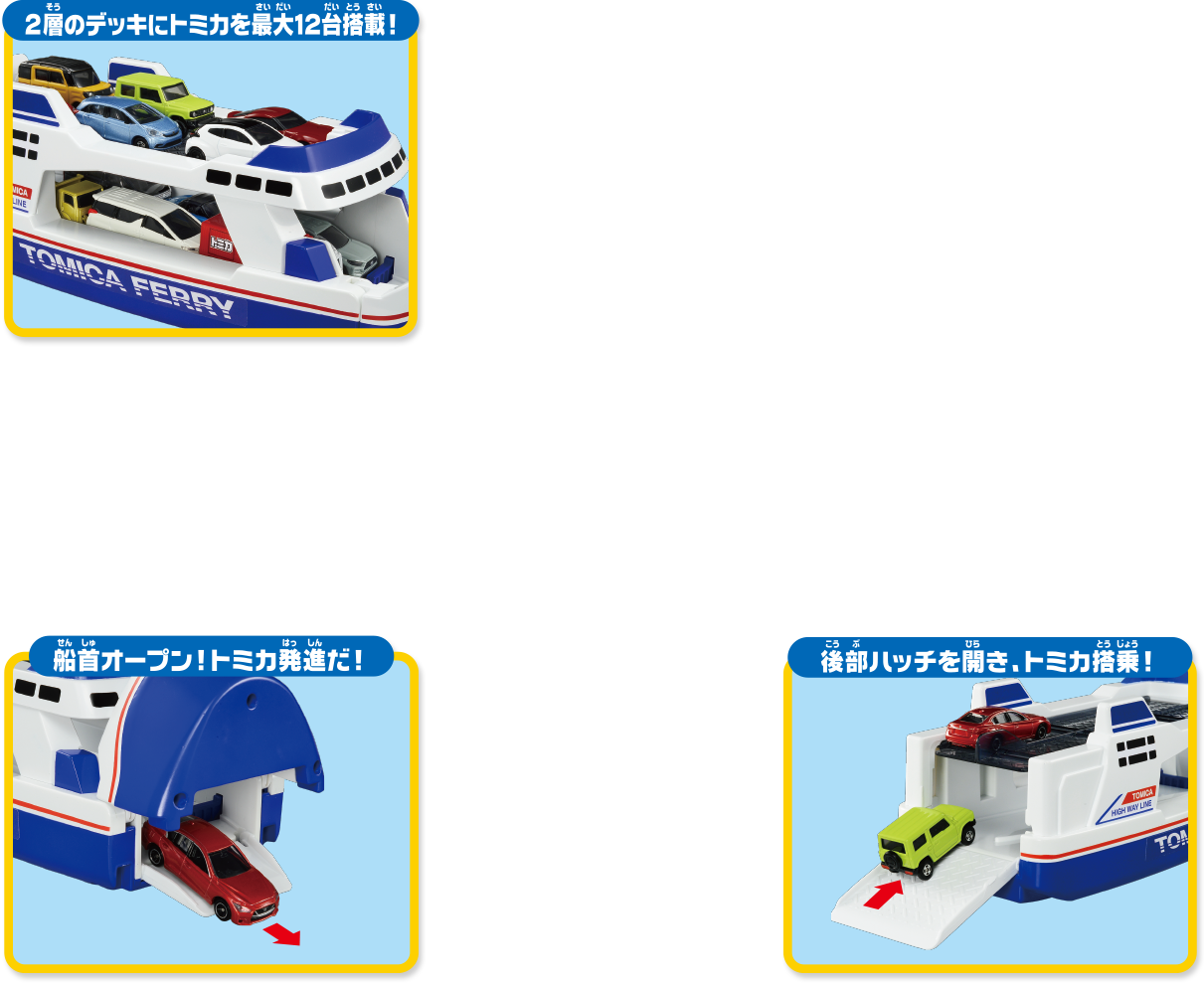 ２層のデッキにトミカを最大12台搭載！船首オープン！トミカ発車だ！後部ハッチを開き、トミカ乗車！