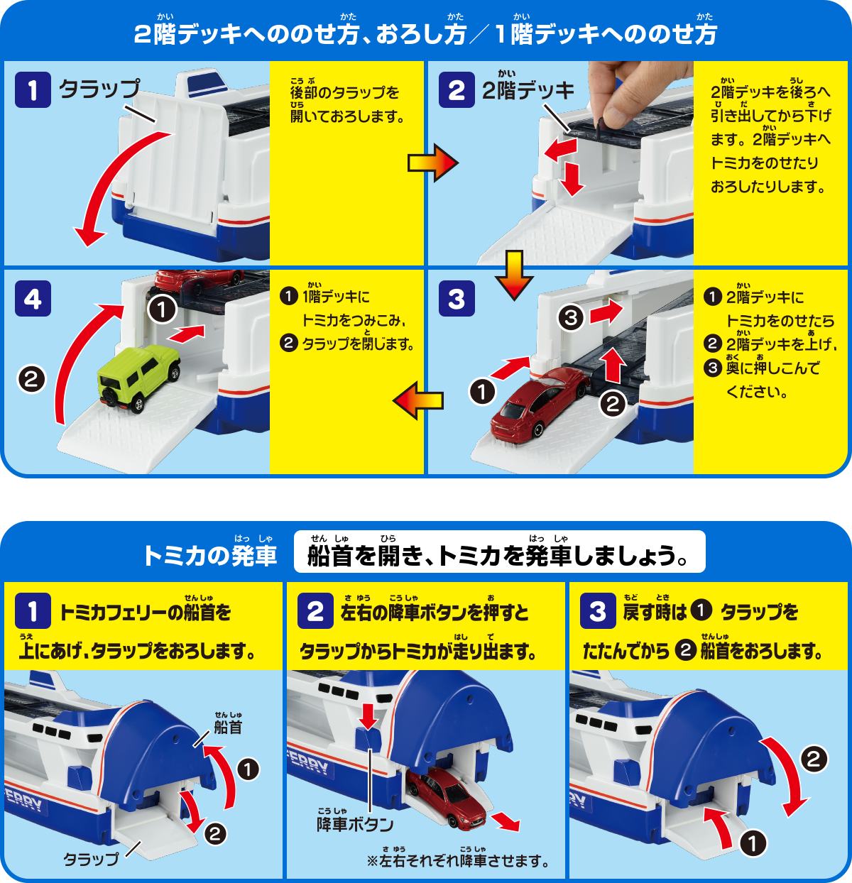 2階デッキへののせ方、おろし方／1階デッキへののせ方　トミカの発車